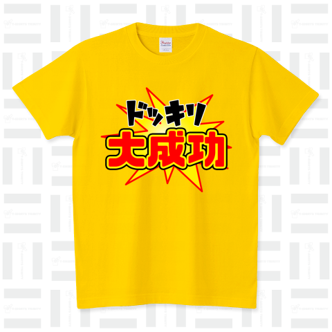 ドッキリ大成功 スタンダードTシャツ(5.6オンス)