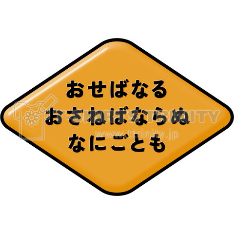 おせばなる おさねばならぬ なにごとも