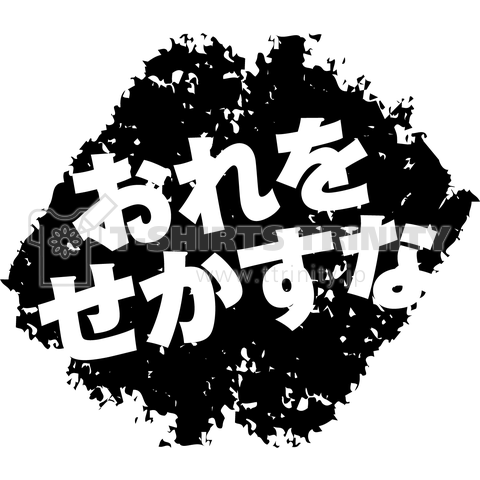 おれをせかすな