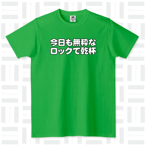 今日も無粋なロックで乾杯 2