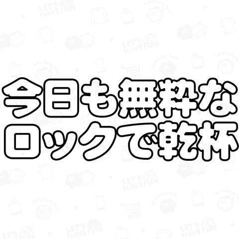 今日も無粋なロックで乾杯 2