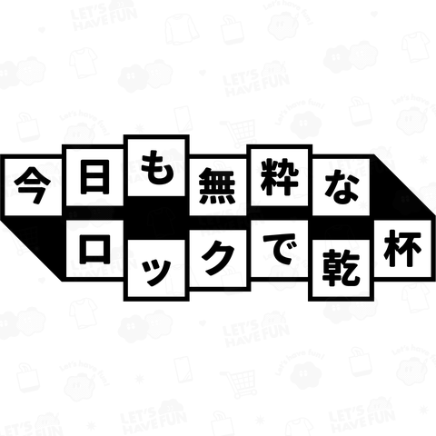 今日も無粋なロックで乾杯3