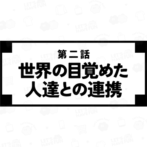 第二話 世界の目覚めた人達との連携