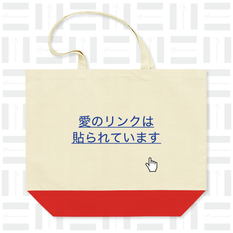 愛のリンクは貼られています