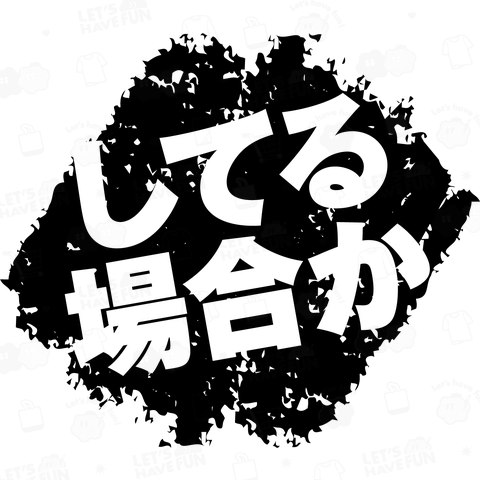 してる場合か