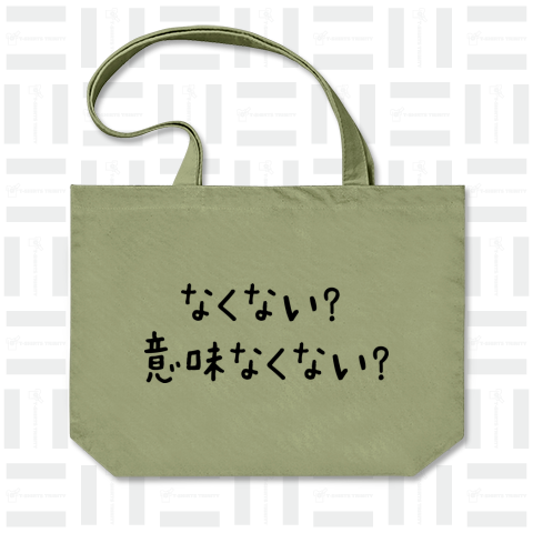 なくない?意味なくない?