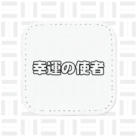 幸運の使者