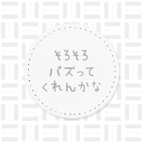 そろそろバズってくれんかな