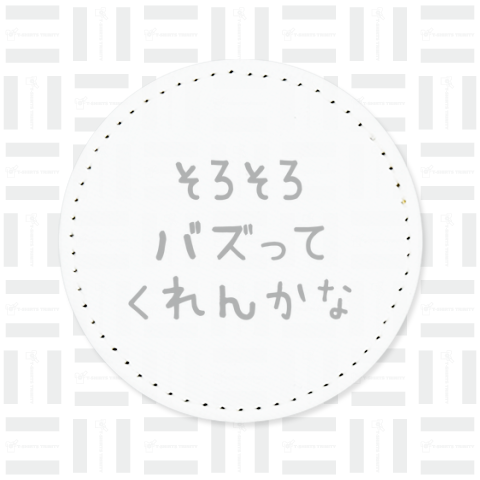 そろそろバズってくれんかな