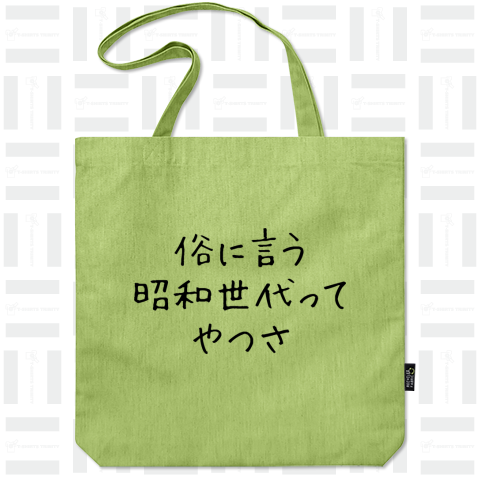 俗に言う昭和世代ってやつさ