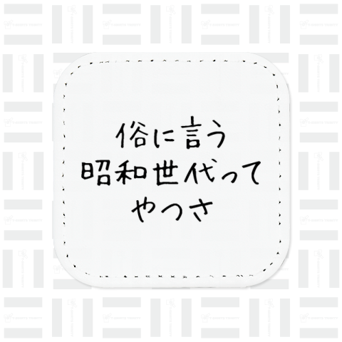 俗に言う昭和世代ってやつさ