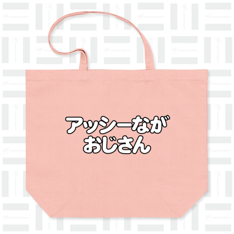 アッシーながおじさん