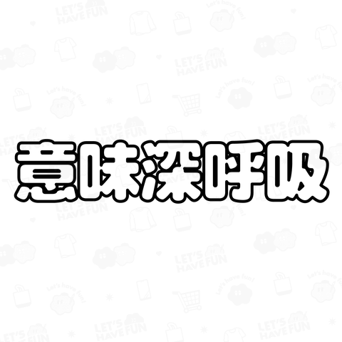 意味深呼吸2