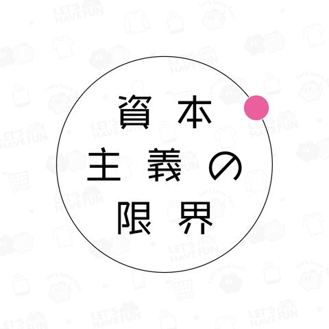 資本主義の限界