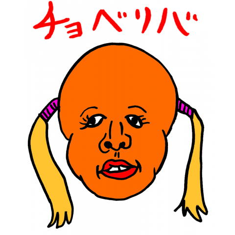 チョベリバ