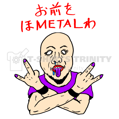 お前をほMETALわ