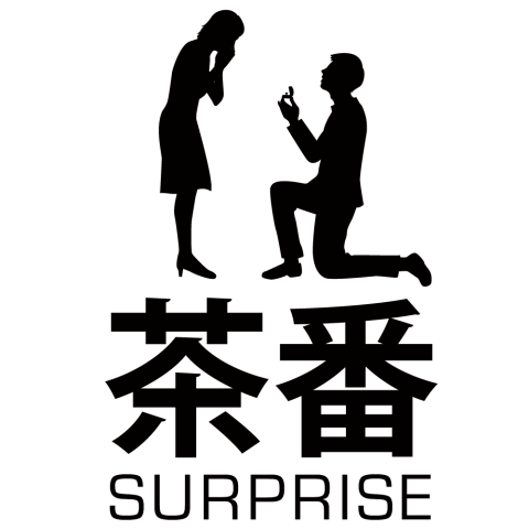 茶番 -SURPRISE-