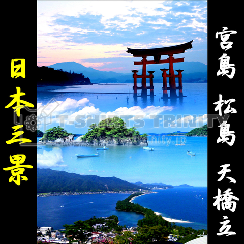 一枚の絵としての日本三景(天橋立・松島・宮島)