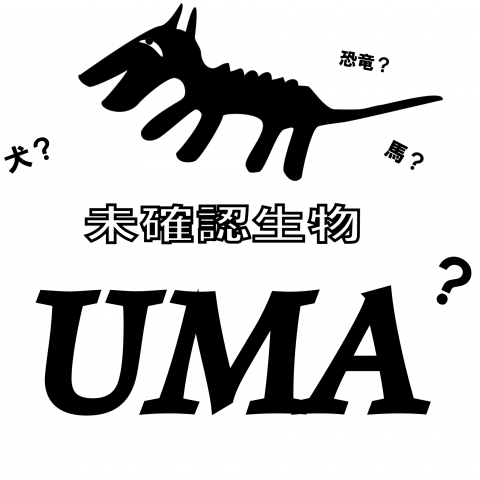 未確認生物UMA