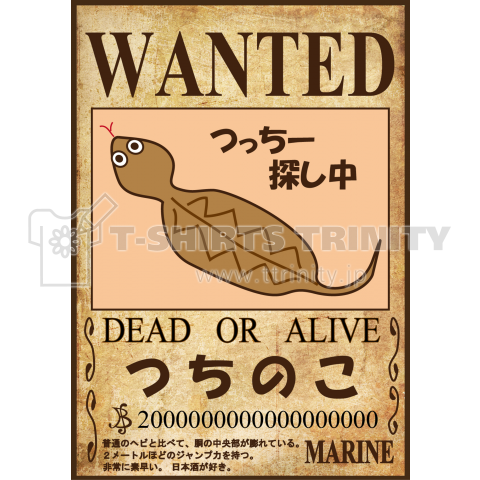 WANTED つちのこ