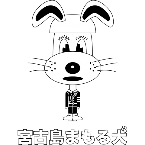 宮古島まもる犬