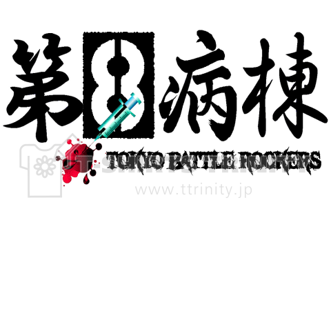 第8病棟 TOKYO BATTLE ROCKERS