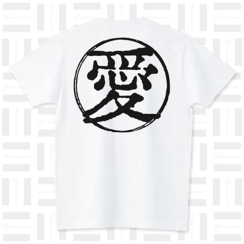 漢字「愛」 スタンダードTシャツ(5.6オンス)