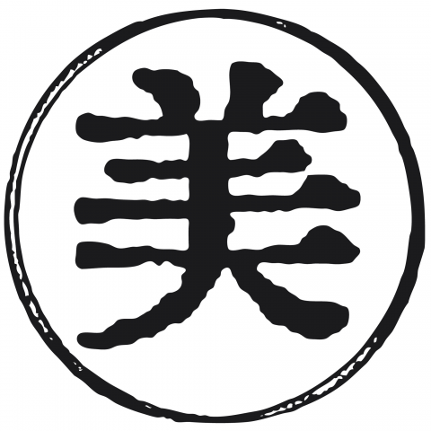 漢字「美」