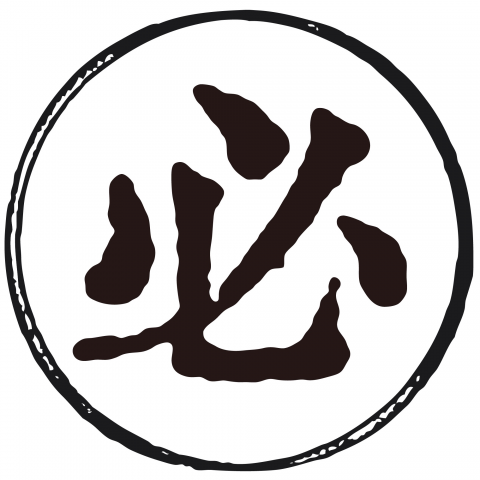 漢字「必」