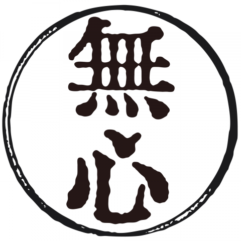 漢字「無心」