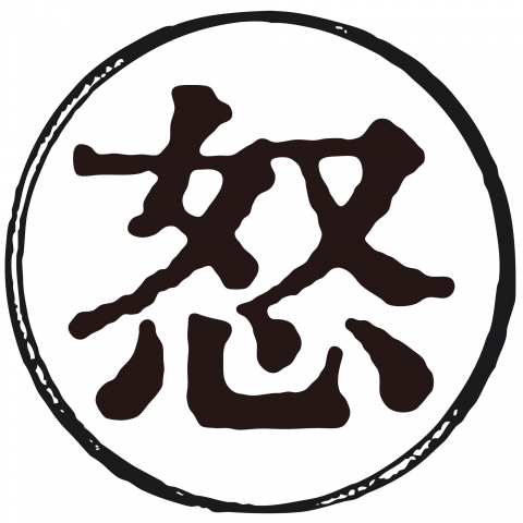 漢字「怒」