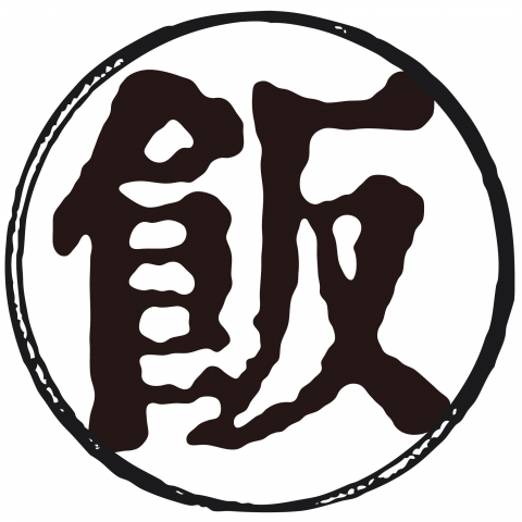 漢字「飯」