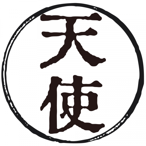 漢字「天使」