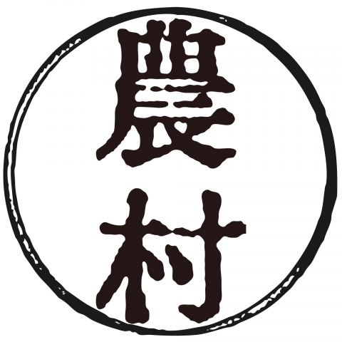 漢字「農村」