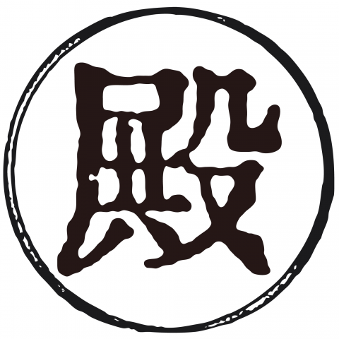 漢字「殿」