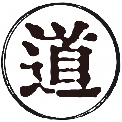 漢字「道」