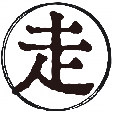 漢字「走」