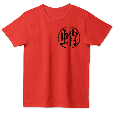 漢字 蛸 タコ デザインtシャツ通販 Tシャツトリニティ