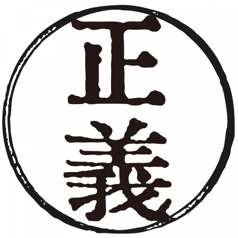 漢字「正義」