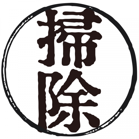 漢字「掃除」