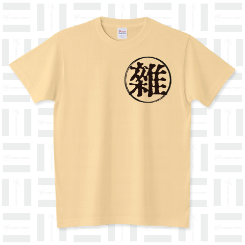 漢字「雑」 スタンダードTシャツ(5.6オンス)