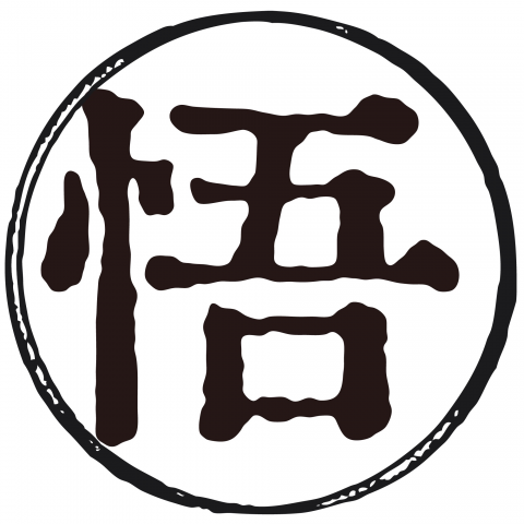 漢字「悟」悟空