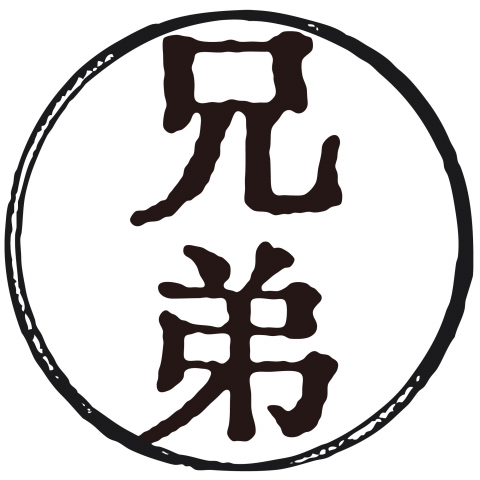 漢字「兄弟」