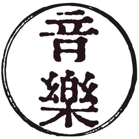 漢字「音楽」