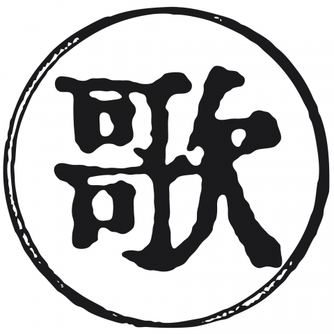 漢字「歌」