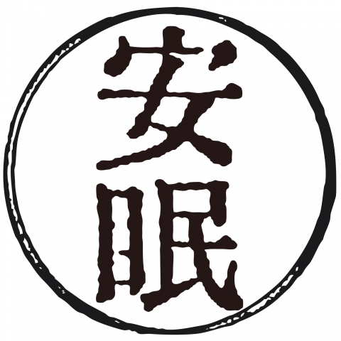 漢字「安眠」