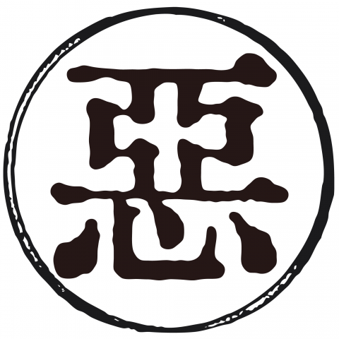 漢字「悪」