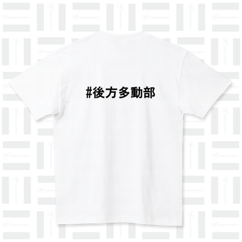 後方多動部Tシャツ2024ver ハイクオリティーTシャツ(5.6オンス)