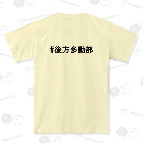 後方多動部Tシャツ2024ver