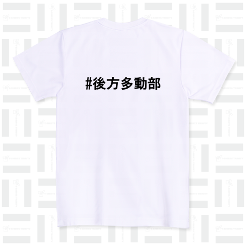 後方多動部Tシャツ2024ver ドライTシャツ(4.4オンス)